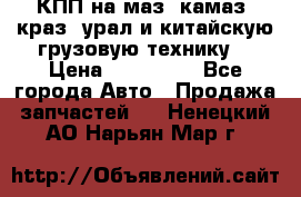 КПП на маз, камаз, краз, урал и китайскую грузовую технику. › Цена ­ 125 000 - Все города Авто » Продажа запчастей   . Ненецкий АО,Нарьян-Мар г.